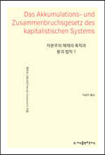 자본주의 체제의 축적과 붕괴 법칙 1