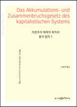 자본주의 체제의 축적과 붕괴 법칙 1 (큰글자책)