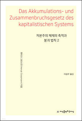 자본주의 체제의 축적과 붕괴 법칙 2