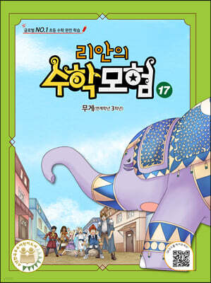 리안의 수학 모험 17