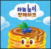 하늘 높이 핫케이크