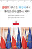 폴란드 구소련 위성국에서 대러전선의 선봉이 되다