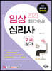 2023 임상심리사 2급 실기 초단기완성