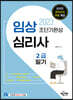 2023 임상심리사 2급 필기 초단기완성
