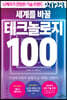 2023 세계를 바꿀 테크놀로지 100