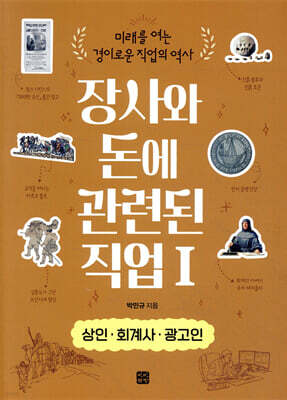 장사와 돈에 관련된 직업 1 상인·회계사·광고인