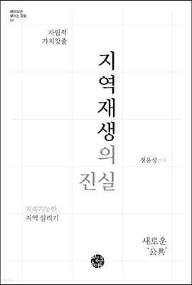 지역재생의 진실