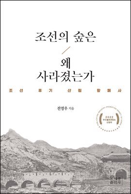 조선의 숲은 왜 사라졌는가