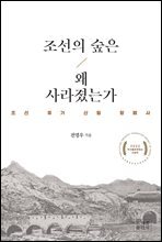 조선의 숲은 왜 사라졌는가