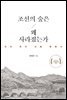 조선의 숲은 왜 사라졌는가