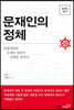 문재인의 정체