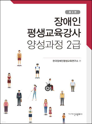 장애인 평생교육강사 양성과정 2급