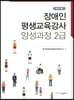 장애인 평생교육강사 양성과정 2급