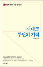 재테크 루틴의 기적