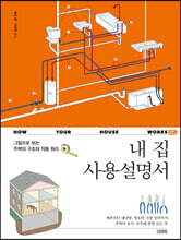 내 집 사용설명서