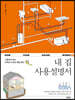 내 집 사용설명서