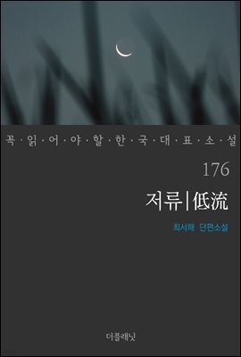 저류 - 꼭 읽어야 할 한국 대표 소설 176