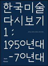 한국 미술 다시 보기 1