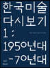 한국 미술 다시 보기 1