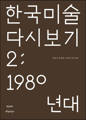 한국 미술 다시 보기 2