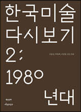 한국 미술 다시 보기 2