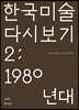한국 미술 다시 보기 2