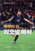 축구의 신, 리오넬 메시