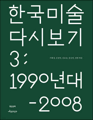 한국 미술 다시 보기 3