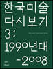 한국 미술 다시 보기 3