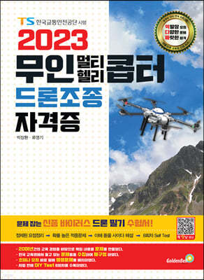 2023 무인 멀티·헬리콥터 드론조종 자격증