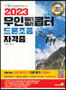 2023 무인 멀티·헬리콥터 드론조종 자격증