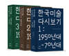 한국 미술 다시 보기 세트