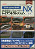 鐵道模型シミュレ-タ-NXレイアウトコレクション