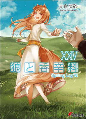 狼と香辛料(24) Spring Log 7