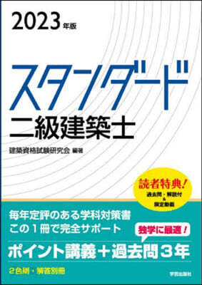 スタンダ-ド二級建築士 2023年版