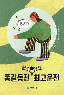 쉽게 읽는 고전소설 1 : 홍길동전, 최고운전