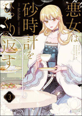 惡女は砂時計をひっくり返す 3