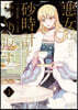 惡女は砂時計をひっくり返す 3