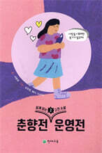 쉽게 읽는 고전소설 2 : 춘향전, 운영전