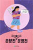 쉽게 읽는 고전소설 2 : 춘향전, 운영전