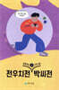 쉽게 읽는 고전소설 3 : 전우치전, 박씨전