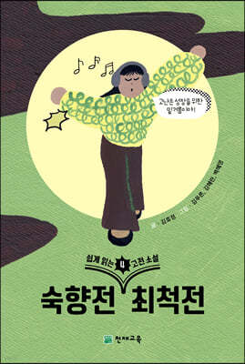 쉽게 읽는 고전소설 4 : 숙향전, 최척전