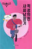 쉽게 읽는 고전소설 5 : 사씨남정기, 적성의전
