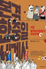 본격 한중일 세계사 15