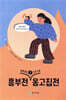 쉽게 읽는 고전소설 7 : 흥부전, 옹고집전