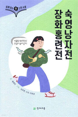 쉽게 읽는 고전소설 9 : 장화홍련전, 숙영낭자전