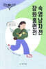 쉽게 읽는 고전소설 9 : 장화홍련전, 숙영낭자전