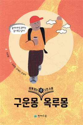 쉽게 읽는 고전소설 10 : 구운몽, 옥루몽