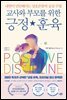 교사와 부모를 위한 긍정 훈육