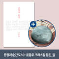 [예스24배송] 문장과 순간 + 윤동주 크리스탈 문진_달(새로운 길)